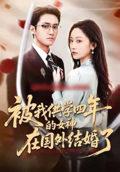 被我供学四年的女神，在国外结婚了（50集全）惠斌丰＆郝雪-紫橙资源网