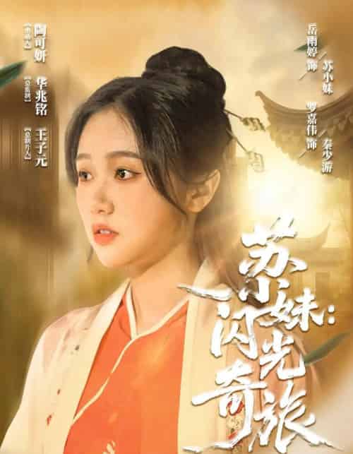 苏小妹闪光奇旅（24集） - 紫橙短剧