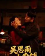 吴思雨小卖铺（85集全）姚开广＆吴筱暖-紫橙资源网