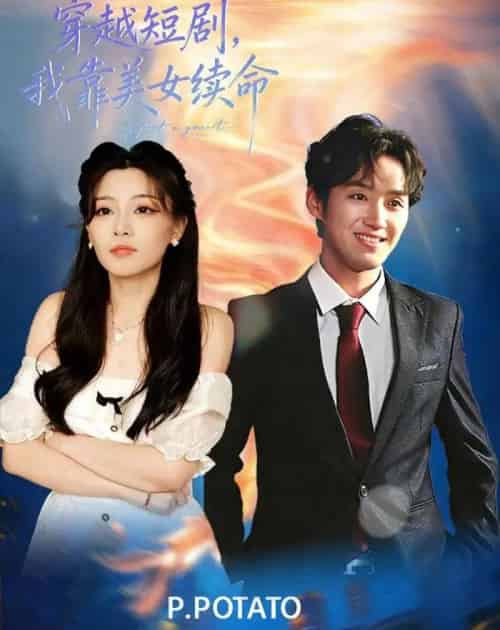 穿越，我靠美女续命（98集全）何聪聪＆夏小鱼-紫橙资源网