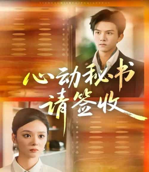 心动秘书请签收（76集全）莫书铭＆艾江山-紫橙资源网