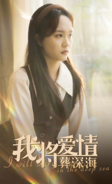 我将爱情葬深海（30集全）彭慧玲-紫橙资源网