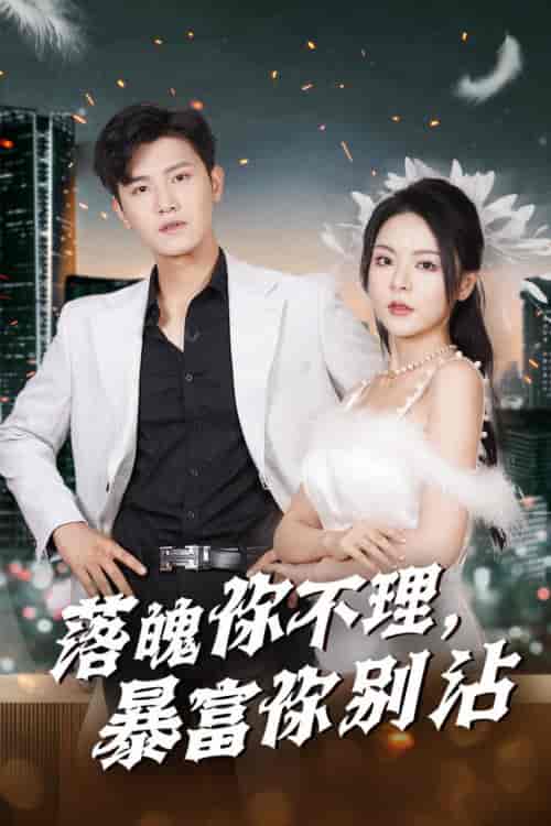 落魄你不理暴富你别沾(33集全)王宇峰&马嘉苒-紫橙资源网