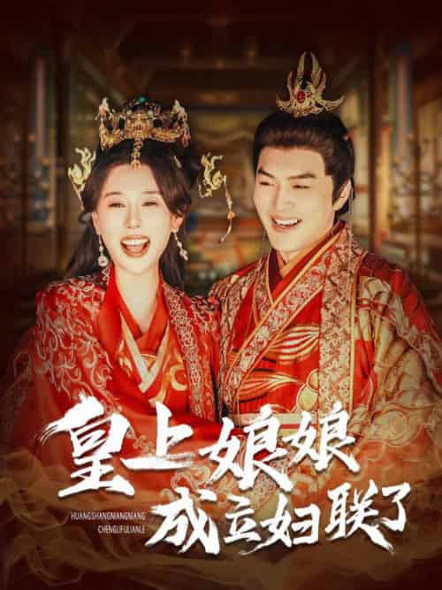 皇上娘娘成立妇联了 皇上娘娘成立妇联了