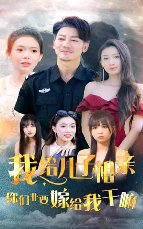 我给儿子相亲，你们非嫁给我干嘛（75集全）-紫橙资源网