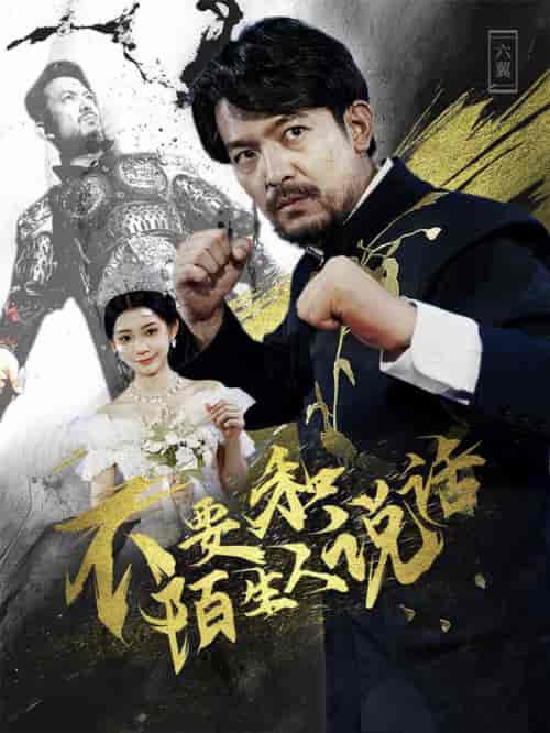 不要和陌生人说话（51集） - 紫橙短剧