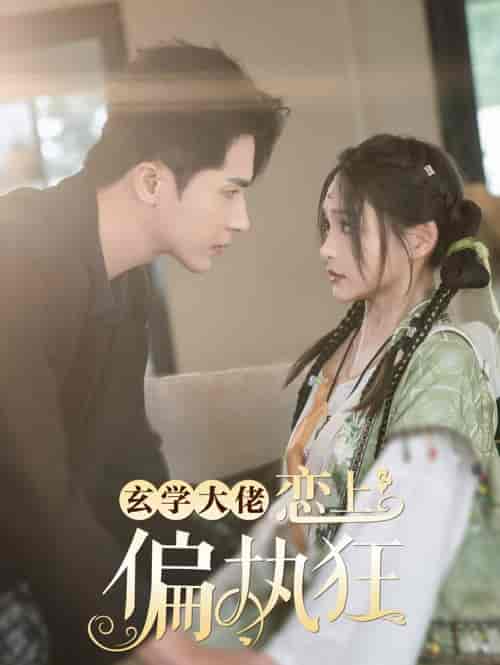 玄学大佬恋上偏执狂（63集全）王梓亦＆鞠雯兮-紫橙资源网