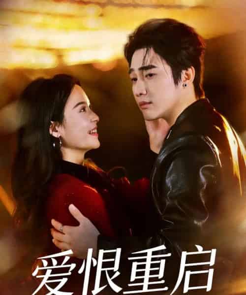 爱恨重启&判你终生悔恨(81集全)孙艺荀&文昕-紫橙资源网
