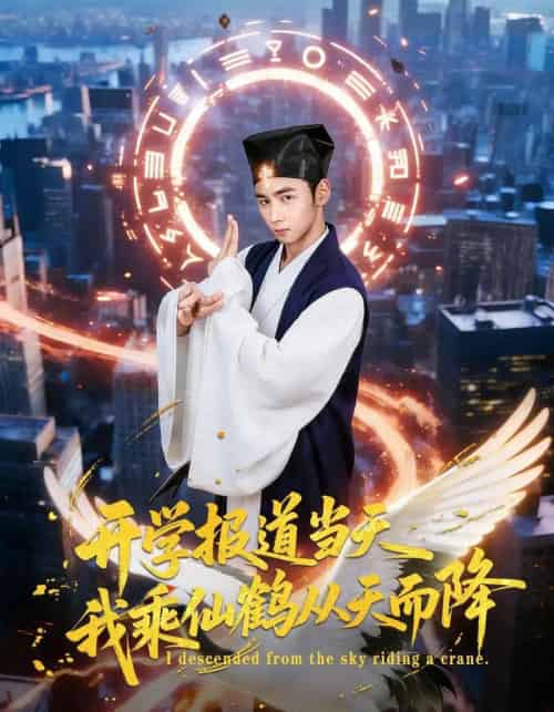 开学报道当天我乘仙鹤从天而降（80集全）柳贯一＆文烨-紫橙资源网