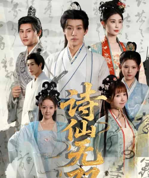诗仙无双（70集）鹿蓝予＆沙晓东-紫橙资源网