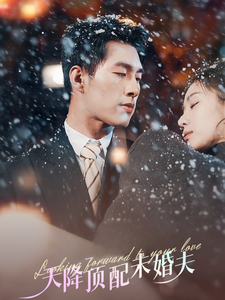 天降顶配未婚夫＆挖机救场天降顶配未婚夫（60集全）邹盛文＆岳玥-紫橙资源网