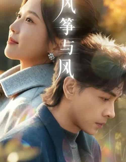 风筝与风（70集全）洪尧＆尤洋-紫橙资源网