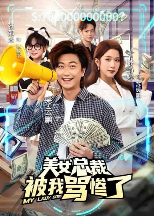 美女总裁被我骂惨了(61集全)李云鹏&林琦婷-紫橙资源网