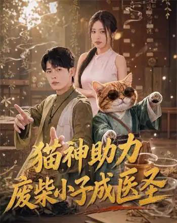 猫神助力,废柴小子成医圣(80集全)杨皓然&朱艺莉-紫橙资源网
