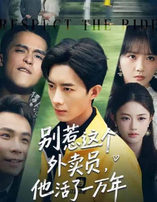 别惹这个外卖员，他活了一万年（80集全）向星雨＆郭瑜昕-紫橙资源网