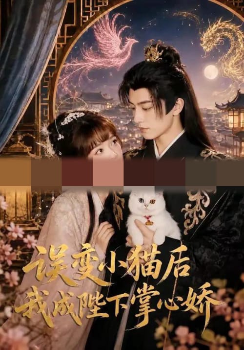 误变小猫后我成陛下掌心娇（60集全）王康＆杨琳（1080P）-紫橙资源网