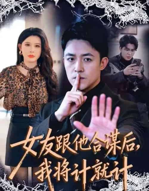 女友跟他合谋后,我将计就计(68集全)刘月涛&程嘉一-紫橙资源网