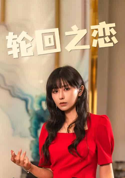 轮回之恋(76集全)沈均昊&李盛雪-紫橙资源网