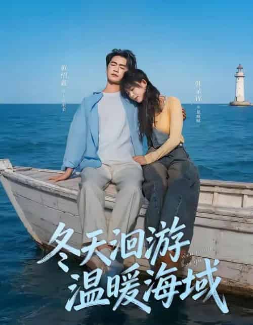 冬天洄游温暖海域(60集全)黄绍鑫&韩录锦-紫橙资源网