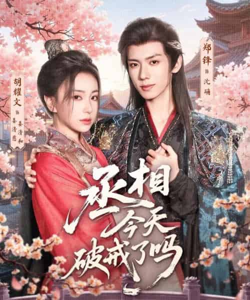 丞相今天破戒了吗（80集）郑锋＆胡耀文-紫橙资源网