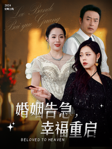 婚姻告急幸福重启（45集）-紫橙资源网