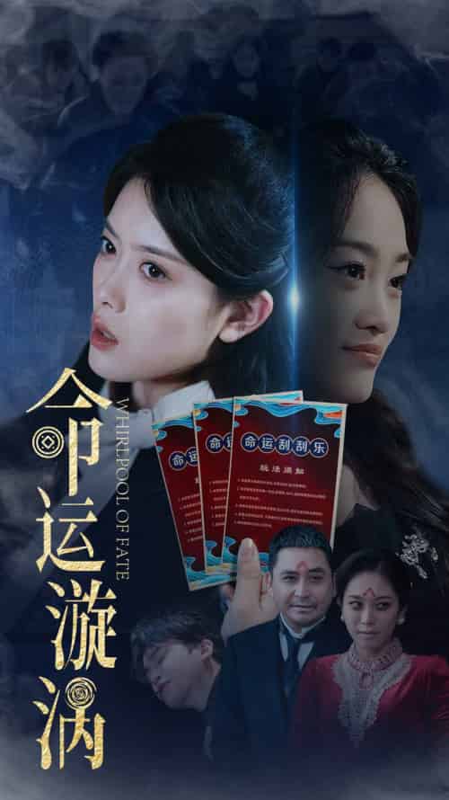 命运漩涡（68集全）彭娜莎＆张琳涵-紫橙资源网