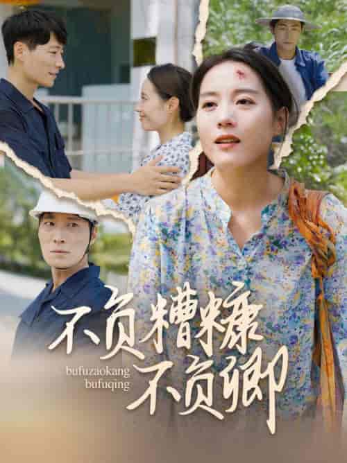 不负糟糠不负卿（70集全） - 紫橙短剧