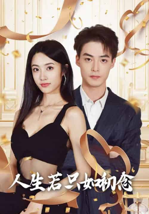 人生若只如初念（99集全）温时瑾＆许初-紫橙资源网