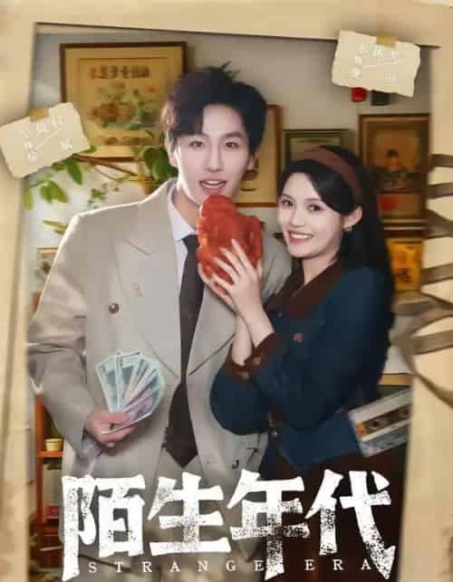 陌生年代（104集全）王晨钊＆朱沐梵-紫橙资源网