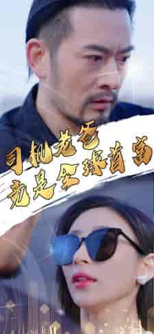 司机老爸竟是全球首富(80集)-紫橙资源网