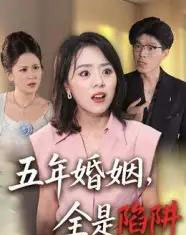 五年婚姻，全是陷阱（36集全）-紫橙资源网
