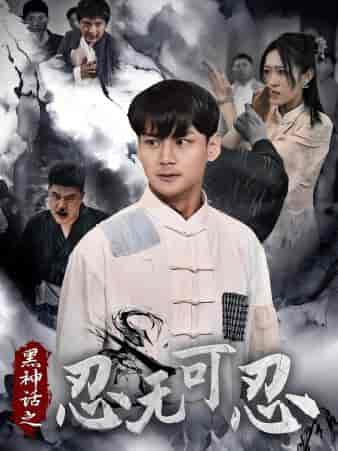 黑神话之忍无可忍（46集）-紫橙资源网
