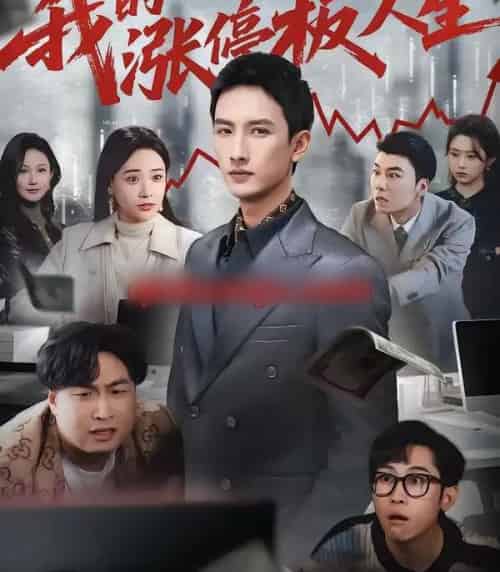 我的涨停板人生（62集全）刘俊达＆何适＆张颖洁-紫橙资源网