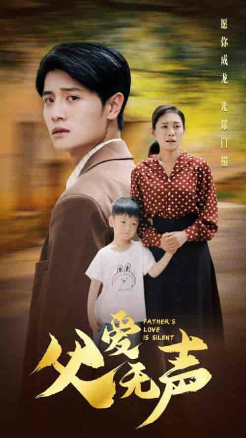 父爱无声（88集） - 紫橙短剧