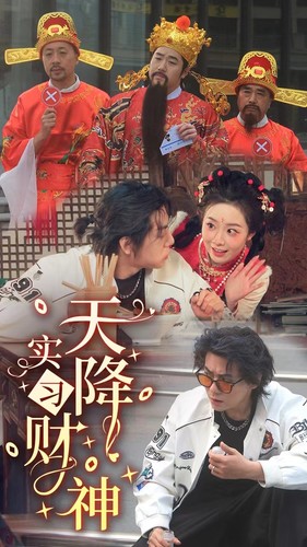 天降实习财神 天降实习财神