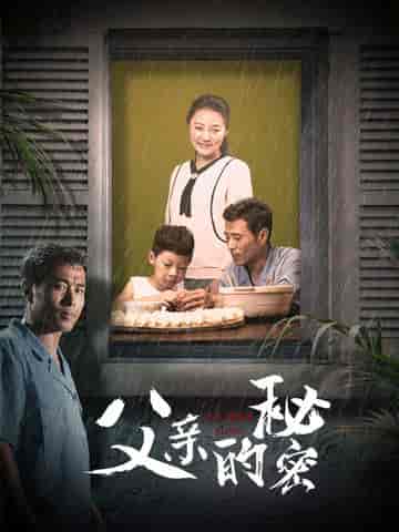 父亲的秘密（36集） - 紫橙短剧