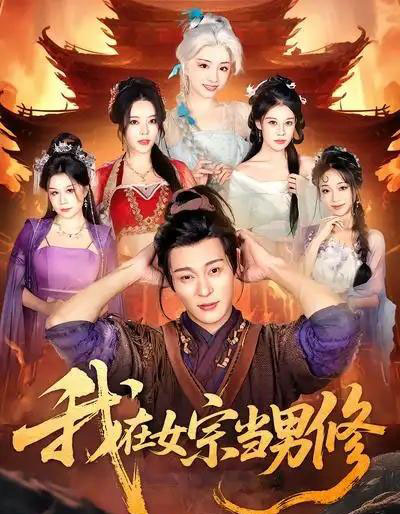 我在女宗当男修（60集全）厉蔺菲＆钱谦-紫橙资源网
