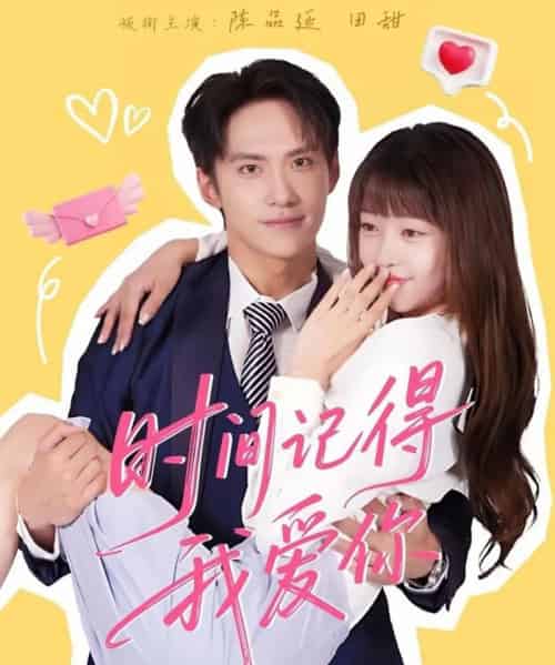 时间记得我爱你（61集全）陈品延＆田甜-紫橙资源网