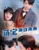 萌宝来自未来（67集全）王千硕＆龚芳妮-紫橙资源网