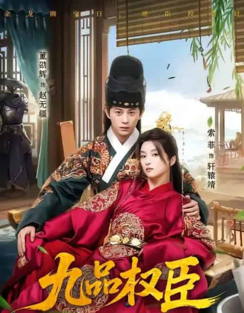 九品权臣（70集全）董劭辉＆索菲-紫橙资源网