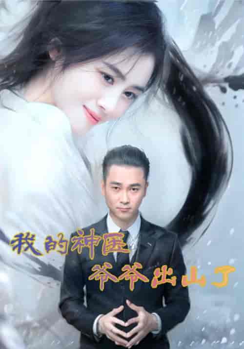我的神医爷爷出山了（50集全）杨牧之＆梁宛诺-紫橙资源网