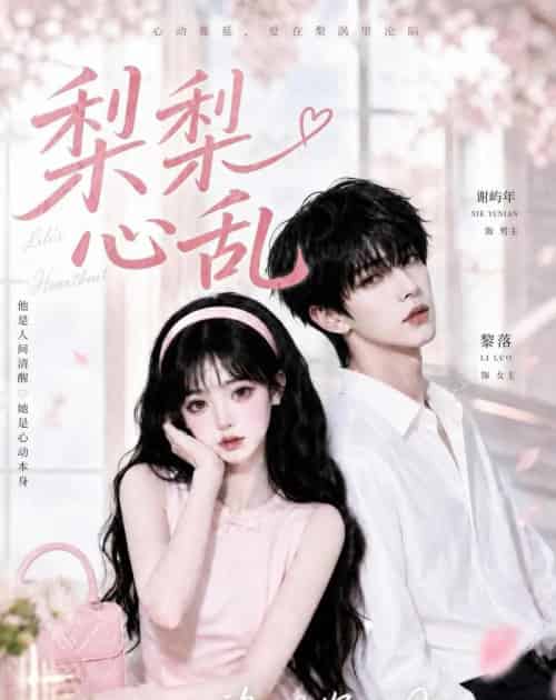 梨梨心乱（13集全）AI-紫橙资源网