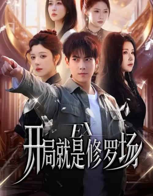 开局就是修罗场（72集全）金瞳＆张涵-紫橙资源网