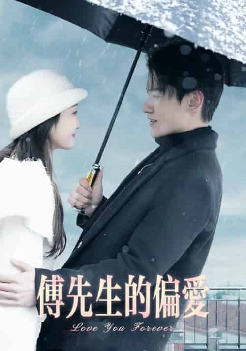 傅先生的偏爱（83集全）傅辰爵＆余薇 - 紫橙短剧