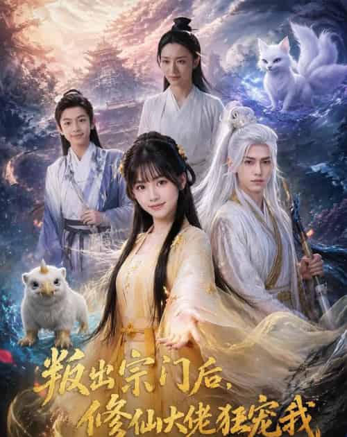 叛出宗门后，修仙大佬狂宠我（66集全）AI-紫橙资源网