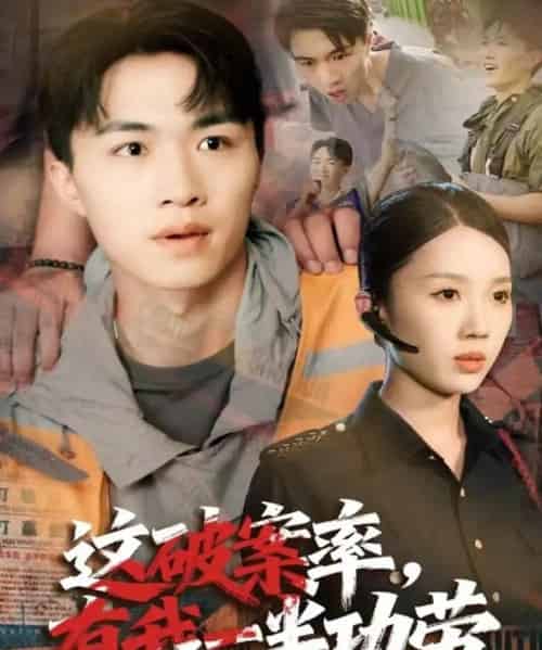 这破案率有我一半功劳（80集全）尹昕＆沈健-紫橙资源网