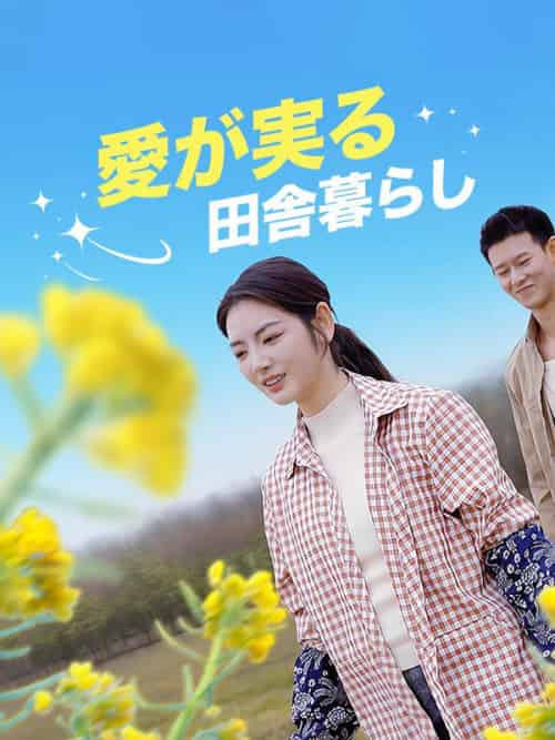 愛が実る田舎暮らし（64集全）魏優佳（ぎ＆ゆうか）＆周時琛（しゅう＆じちん）-紫橙资源网