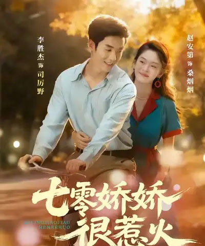 七零娇娇很惹火（79集全）李胜杰＆赵安第-紫橙资源网