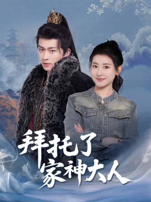 拜托了家神大人（45集）陈添祥＆芦苇-紫橙资源网