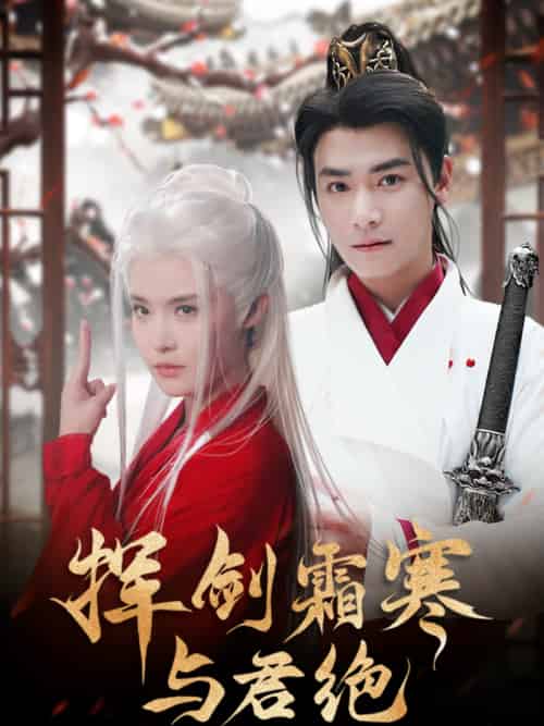 挥剑霜寒与君绝（93集）曾乙同＆张紫淋-紫橙资源网